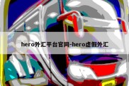 hero外汇平台官网-hero虚假外汇