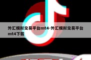 外汇模拟交易平台mt4-外汇模拟交易平台mt4下载