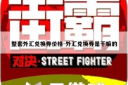 整套外汇兑换券价格-外汇兑换券是干嘛的