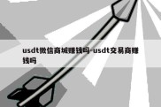 usdt微信商城赚钱吗-usdt交易商赚钱吗