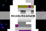 外汇delta-外汇delta计算