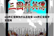 xm外汇官网为什么总在变-xm外汇交易中文官网