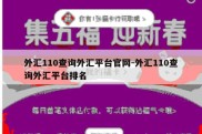 外汇110查询外汇平台官网-外汇110查询外汇平台排名