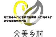 外汇新手入门必学知识有哪些-外汇新手入门必学知识有哪些内容