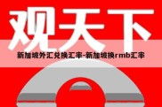 新加坡外汇兑换汇率-新加坡换rmb汇率