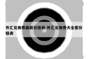 外汇兑换券最新价格表-外汇兑换券大全套价格表