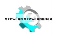 外汇收入计算器-外汇收入计算器在线计算