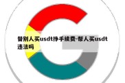 替别人买usdt挣手续费-帮人买usdt违法吗