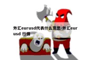 外汇eurusd代表什么意思-外汇eurusd 行情