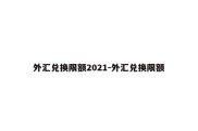 外汇兑换限额2021-外汇兑换限额