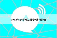 2022年沙特外汇储备-沙特外债