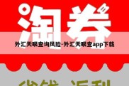 外汇天眼查询风险-外汇天眼查app下载