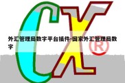 外汇管理局数字平台插件-国家外汇管理局数字