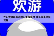 外汇管理局首次收汇申报流程-外汇收支申报流程