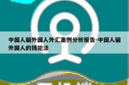 中国人骗外国人外汇案例分析报告-中国人骗外国人的钱犯法