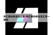 外汇牌价和交叉汇率-外汇牌价和交叉汇率一样吗