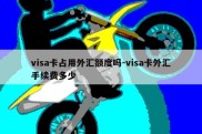 visa卡占用外汇额度吗-visa卡外汇手续费多少