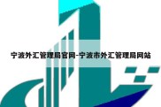 宁波外汇管理局官网-宁波市外汇管理局网站