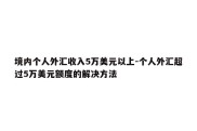 境内个人外汇收入5万美元以上-个人外汇超过5万美元额度的解决方法