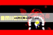 xm外汇网-xm外汇app