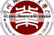 外汇交易中心官网查询汇率-外汇交易信息网站