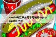 oanda外汇平台是不是骗局-optionsi外汇平台