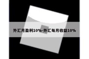 外汇月盈利10%-外汇每月收益10%