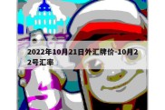 2022年10月21日外汇牌价-10月22号汇率