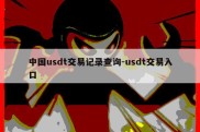 中国usdt交易记录查询-usdt交易入口