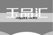 chfjpy外汇-chc外汇