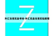 外汇交易实盘考核-外汇实盘交易实验原理