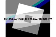 外汇交易入门指南-外汇交易入门指南电子书