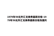 1979年50元外汇兑换券最新价格-1979年50元外汇兑换券最新价格及图片