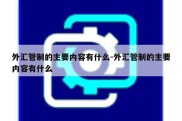 外汇管制的主要内容有什么-外汇管制的主要内容有什么