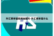 外汇跟单骗局揭秘图片-外汇跟单是什么