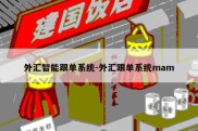 外汇智能跟单系统-外汇跟单系统mam