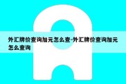 外汇牌价查询加元怎么查-外汇牌价查询加元怎么查询