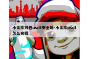 小金库钱包usdt安全吗-小金库usdt怎么充钱