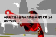 中国外汇牌价查询今日价格-中国外汇牌价今日价中间价