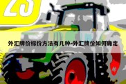 外汇牌价标价方法有几种-外汇牌价如何确定