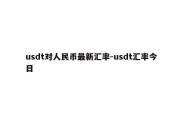 usdt对人民币最新汇率-usdt汇率今日