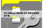 外汇天眼app下载苹果-外汇天眼手机版官网下载