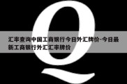 汇率查询中国工商银行今日外汇牌价-今日最新工商银行外汇汇率牌价