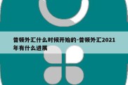 普顿外汇什么时候开始的-普顿外汇2021年有什么进展