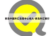 青岛中国外汇交易中心收入-青岛外汇银行