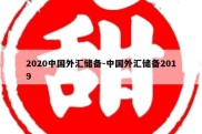 2020中国外汇储备-中国外汇储备2019