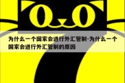 为什么一个国家会进行外汇管制-为什么一个国家会进行外汇管制的原因