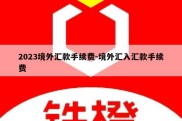 2023境外汇款手续费-境外汇入汇款手续费