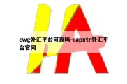 cwg外汇平台可靠吗-capxtr外汇平台官网