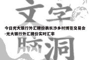 今日光大银行外汇牌价表长沙乡村博览交易会-光大银行外汇牌价实时汇率